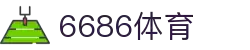 6686 - 最热门的体育足球直播平台